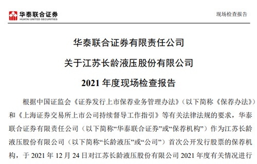 华泰联合证券有限责任公司关于雷竞技2021年度现场检查报告 